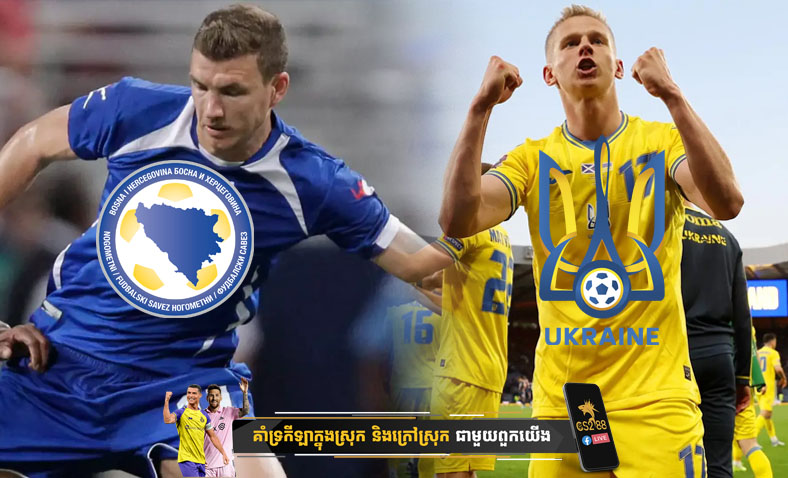 ព្យាករណ៍គូ​ Bosnia-Herzegovina vs Ukraine ថ្ងៃទី២២មីនា​